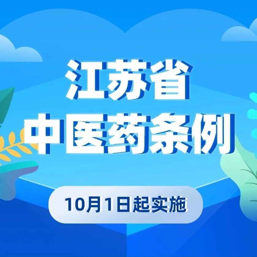 一图读懂 |《江苏省中医药条例》，看这里，划重点！