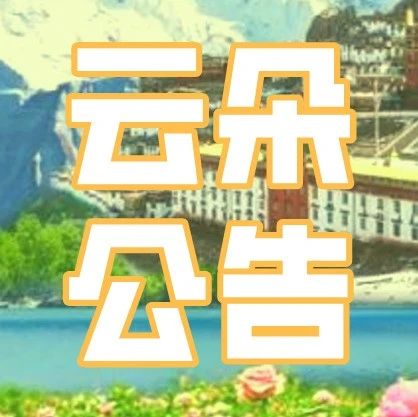 云朵公告|关于“为爱筑家”延迟发货的通知