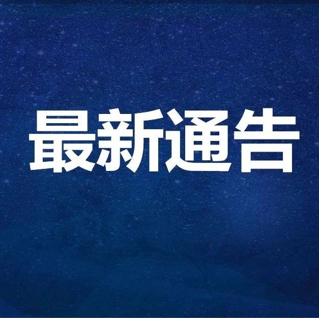 关于深化冷链食品疫情防控工作的通告