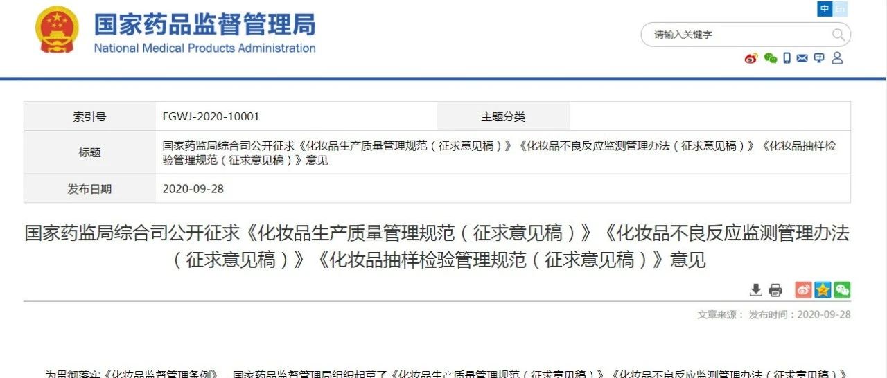 《化妆品生产质量管理规范》《化妆品不良反应监测管理办法》《化妆品抽样检验管理规范》公开征求意见
