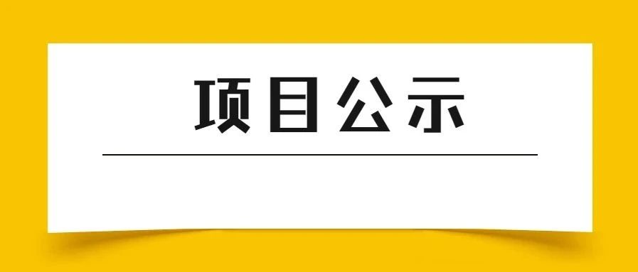 关于2020年度松江区科技攻关（产学研一体化类、农业类）拟立项项目的公示
