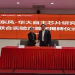 华大半导体与东风汽车集团技术中心共建汽车芯片实验室