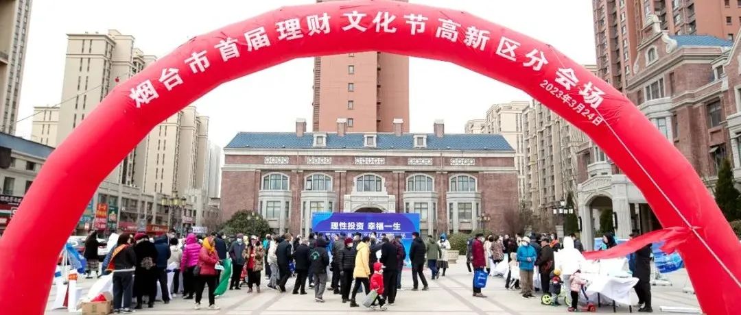 “理性投资 幸福一生”——烟台高新区开展“烟台市首届理财文化节”专场推广活动