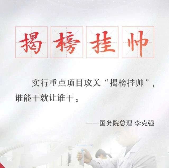 通知 | 关于发布2020年度科技攻关“揭榜挂帅”项目指南的通知