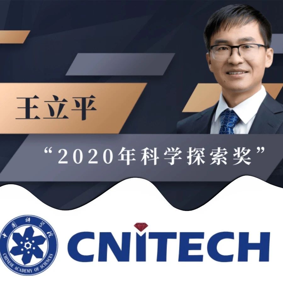 宁波材料所王立平研究员荣获2020年“科学探索奖”