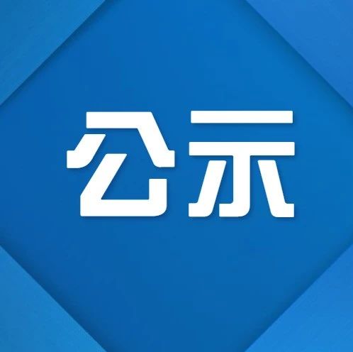 科技型中小企业看过来：广东省科学技术厅关于广东省2020年第六批拟入库科技型中小企业名单的公示