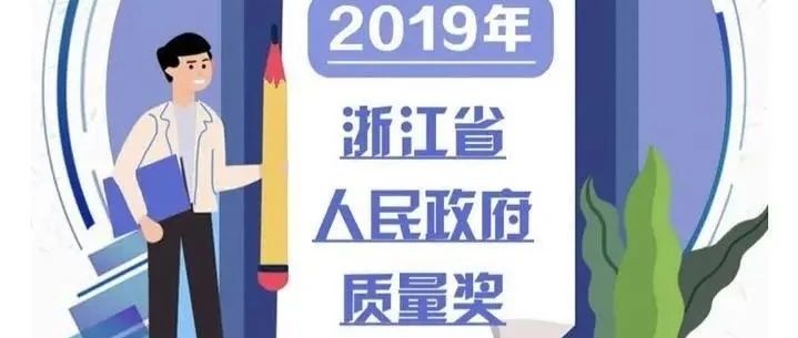 喜报！嘉兴争创省政府质量奖取得新突破！