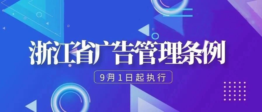 《浙江省广告管理条例》9月1日起执行