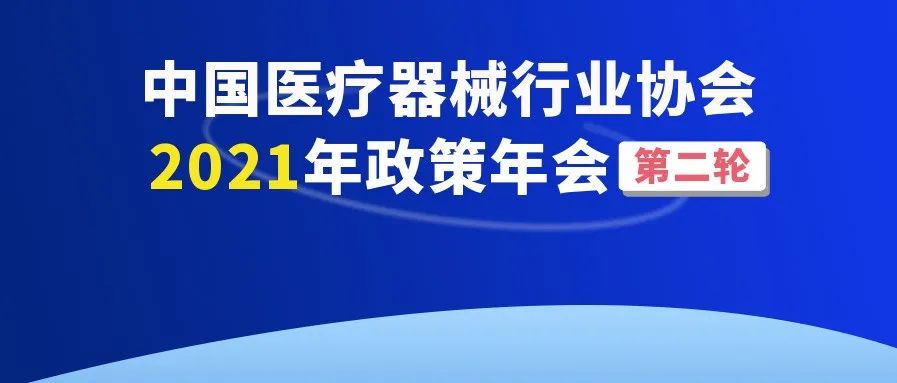 【重要通知】关于召开中国医疗器械行业协会 2021年政策年会的通知（第二轮）