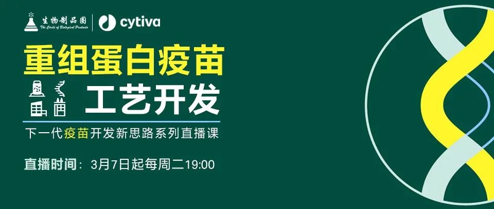 重组蛋白疫苗工艺开发|下一代疫苗开发新思路系列直播课程-技术进展篇