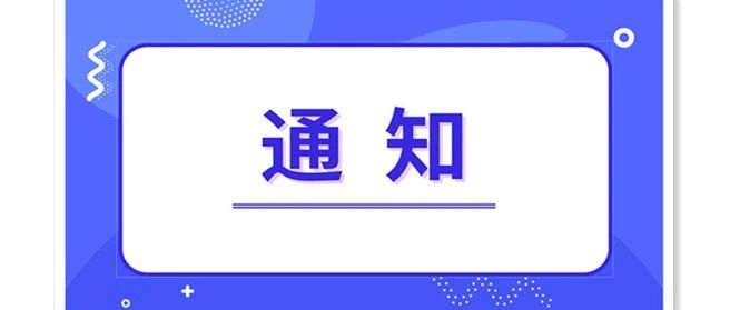 关于批准建立2020年度第一批次院士 (专家)工作站的通知