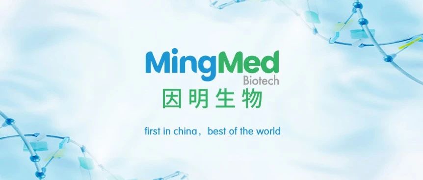 【园区新闻】因明生物完成6000万美元A轮融资，研发全球领先的同类首创药物