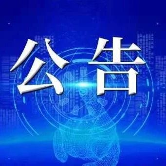 国家药监局关于修订安神补脑制剂说明书的公告