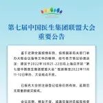 【重要公告】关于第七届中国医生集团联盟大会延期举办的通知
