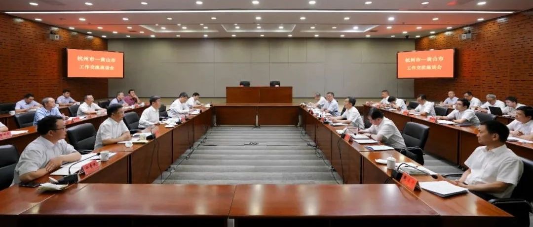 杭州黄山举行工作交流座谈会 签订推进杭黄绿色产业合作协议