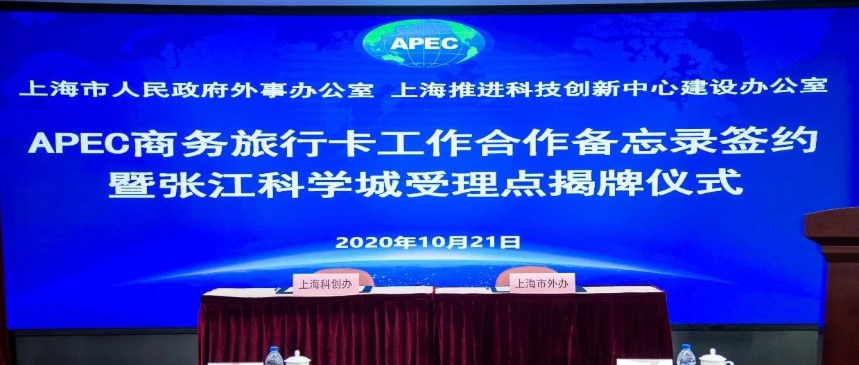 助推改革开放，助力对外交流！“APEC商务旅行卡张江科学城受理点”今日揭牌