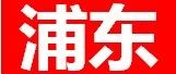 申报|浦东新区2021年度上半年上海市服务业发展引导资金项目申报工作的通知