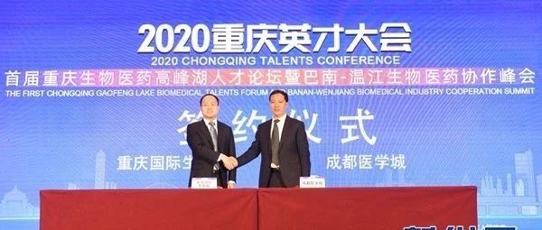 重庆国际生物城与成都医学城签订战略合作协议 共筑生物产业高地