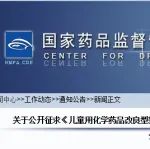公开征求《儿童用化学药品改良型新药临床试验技术指导原则（征求意见稿）》意见的通知
