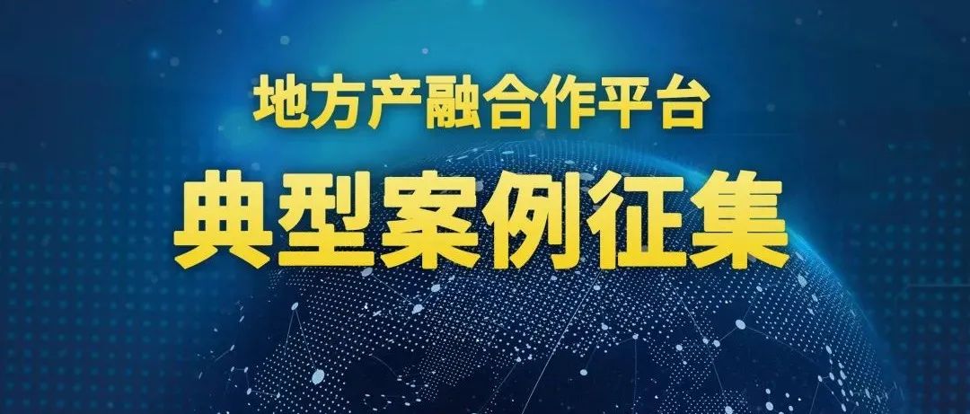地方产融合作平台典型案例征集活动正式开启！