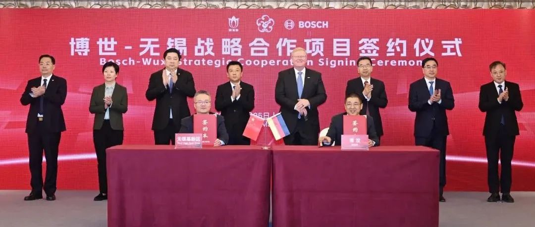 我市与德国博世集团签署战略合作项目协议