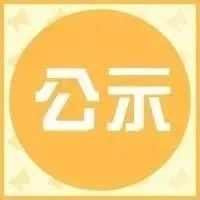 公示 | 2020年度上海市第三批拟更名高新技术企业名单
