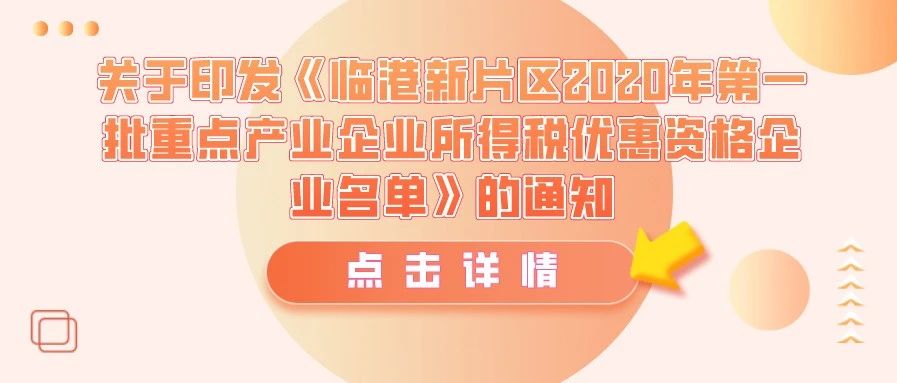 公示 | 关于印发《临港新片区2020年第一批重点产业企业所得税优惠资格企业名​单》的通知