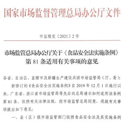 市场监管总局办公厅关于《食品安全法实施条例》第81条适用有关事项的意见