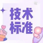 通知 | 关于发布上海市2021年度“科技创新行动计划”技术标准项目申报指南的通知