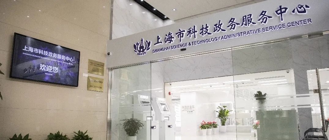 通知 | 2021年清明节期间上海市科技政务服务中心受理窗口接待安排