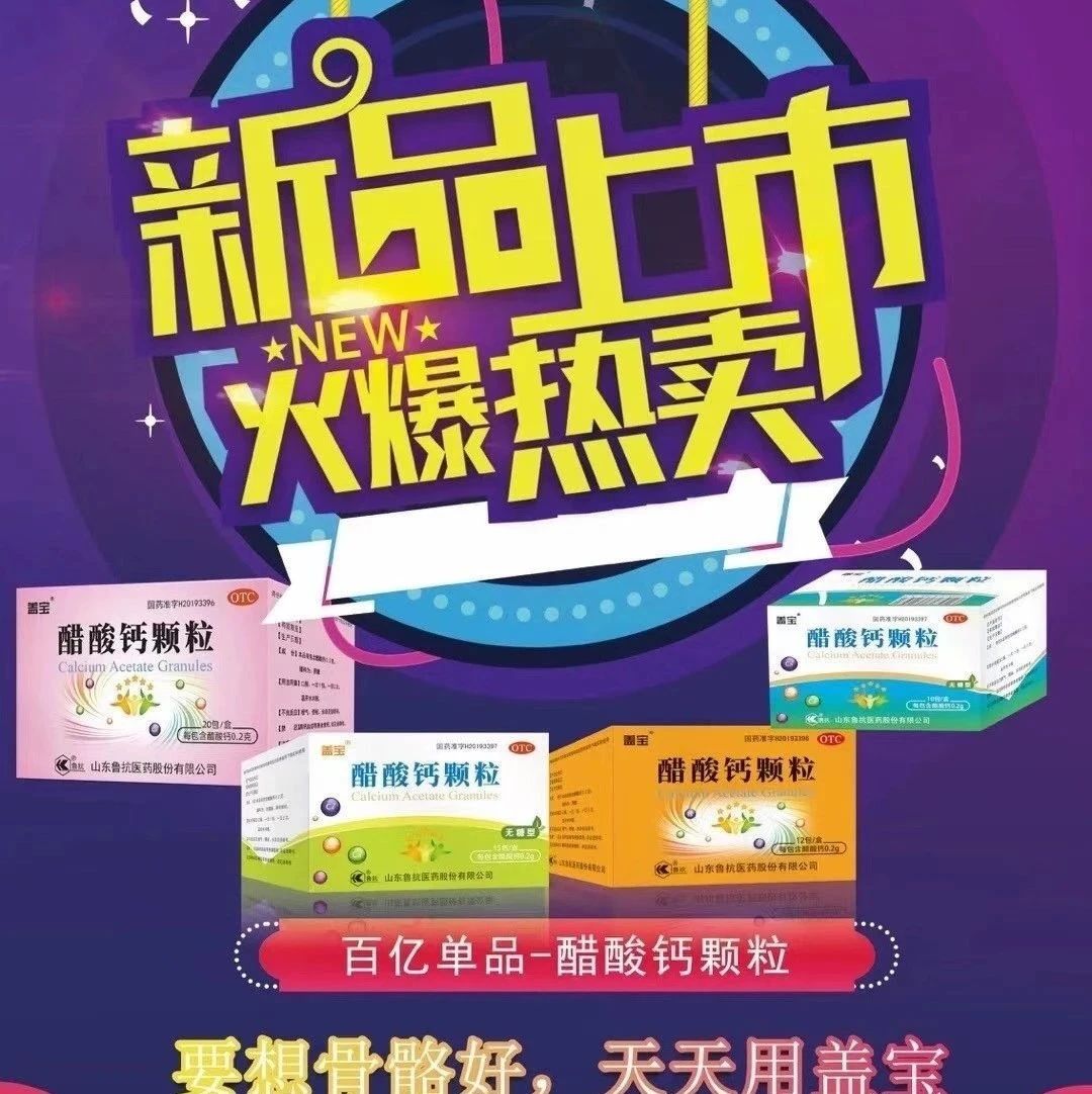 山东鲁抗医药盖宝牌醋酸钙颗粒诚聘湖北、浙江、广东（广州市、佛山市除外）事业合作伙伴！