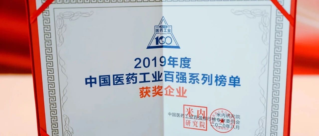 【喜讯】康芝药业再次荣登中国医药工业百强系列榜单