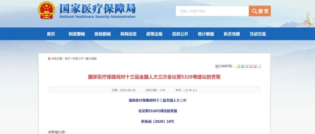 国家医疗保障局答复胡季强代表《关于加快启动立法程序的建议》