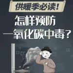 小心一氧化碳中毒！冬季居家安全和企业生产安全这样来