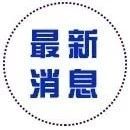 扬州市再次获评全省保障农民工工资支付A级地区