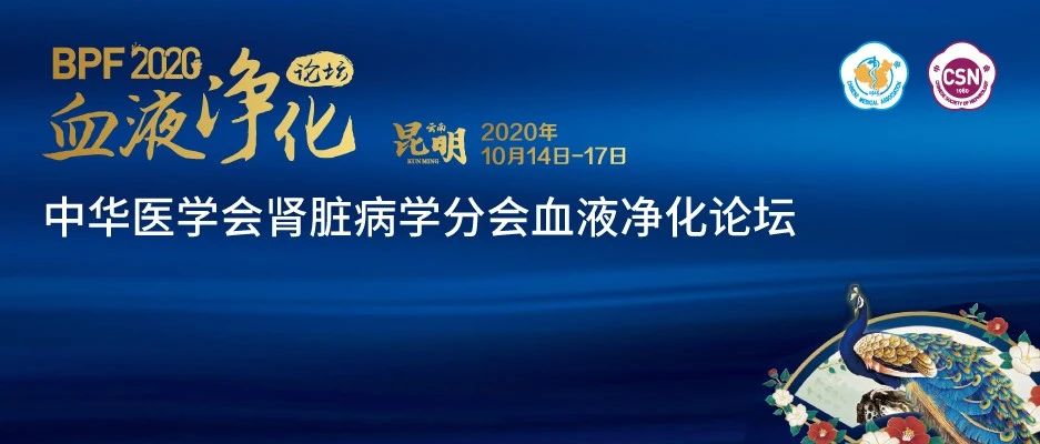 费森尤斯医疗邀您莅临中华医学会肾脏病学分会血液净化论坛！