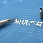 通知 | 关于申报2021年上海市专利导航项目的通知