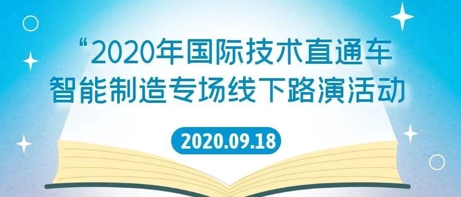 【通知】关于参加“2020年国际技术直通车——智能制造专场线下路演活动”的通知