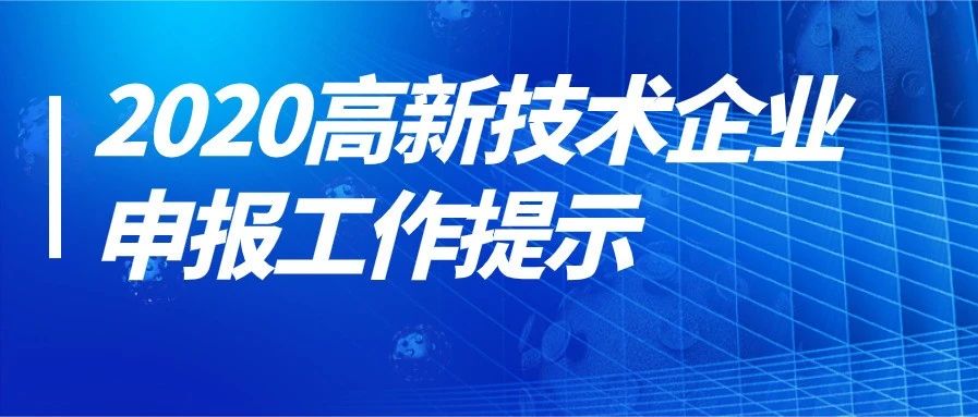2020高新技术企业申报工作提示