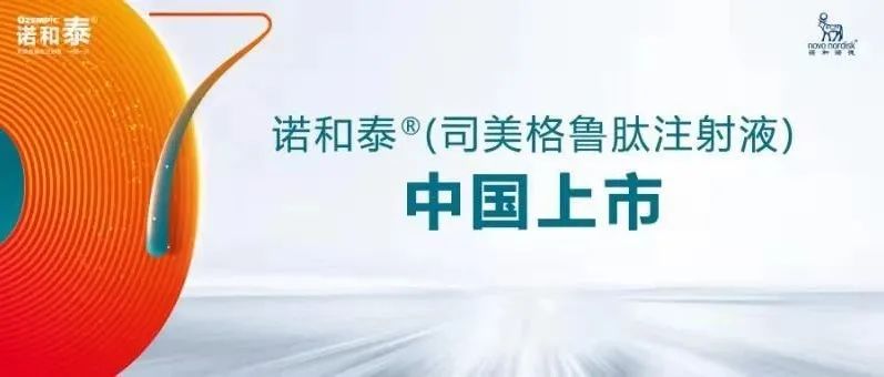 司美格鲁肽正式上市！推动中国糖尿病管理理念升级