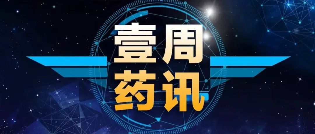 河南试点进口药品线上跨境零售，药品专利链接制度来了，迈瑞医疗超40亿收购海外原料供应商