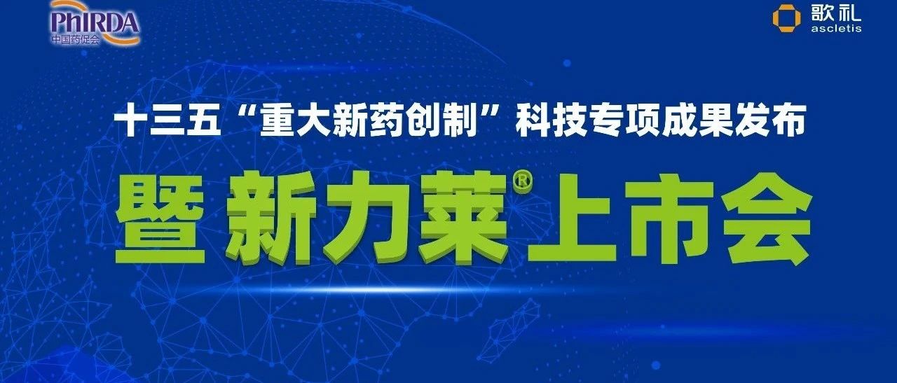 十三五“重大新药创制”科技专项成果发布暨新力莱®上市会
