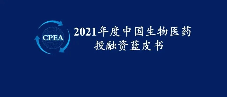 《2021年度中国生物医药投融资蓝皮书》首次正式发布