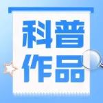 通知 | 关于公布2021年上海市优秀科普作品名单的通知