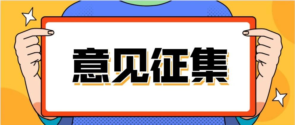 关于征集宿迁市“十四五”人力资源和社会保障事业发展规划意见建议的公告