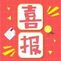 喜报！松江师生在这场全国大赛中荣获多个奖项！