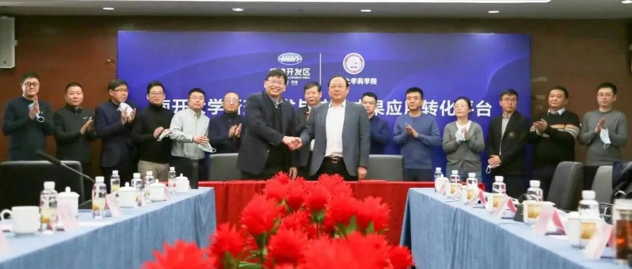 又双叒签约！南开大学新药研发与技术成果应用转化平台项目落户武清开发区
