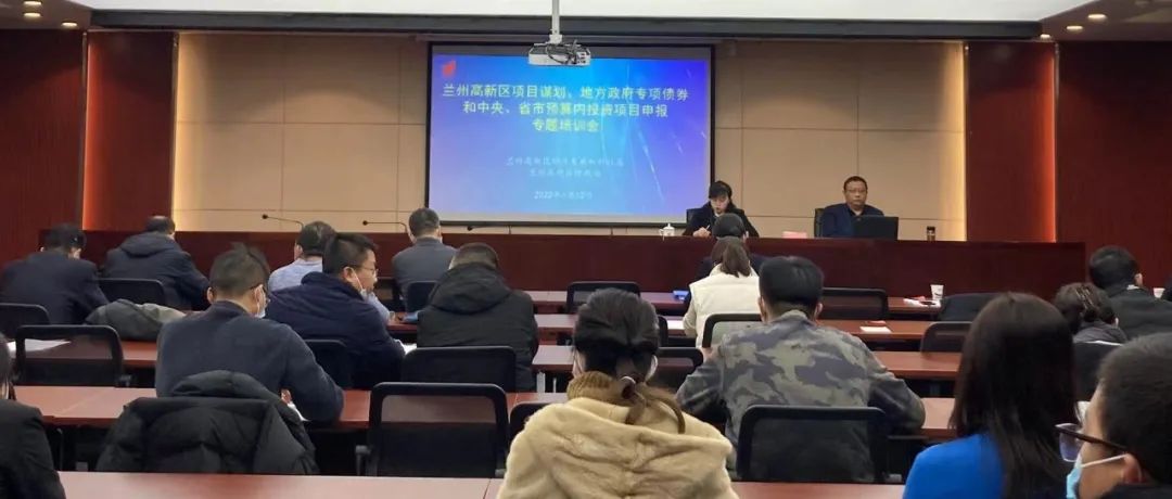 头条 | 兰州高新区举办项目谋划、地方政府专项债券和中央、省市预算内投资项目申报培训会