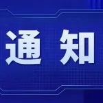 通知 | 关于开展2022年度上海市漕河泾开发区企业和机构火炬统计调查工作的通知