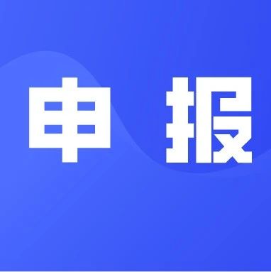 关于组织申报2020年度浙江省工业与信息化财政 专项资金（机器人购置补贴）的通知